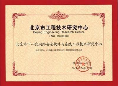 綠盟科技獲批成立北京市工程技術(shù)研究中心，數(shù)字內(nèi)容制作服務(wù)迎來(lái)新里程碑