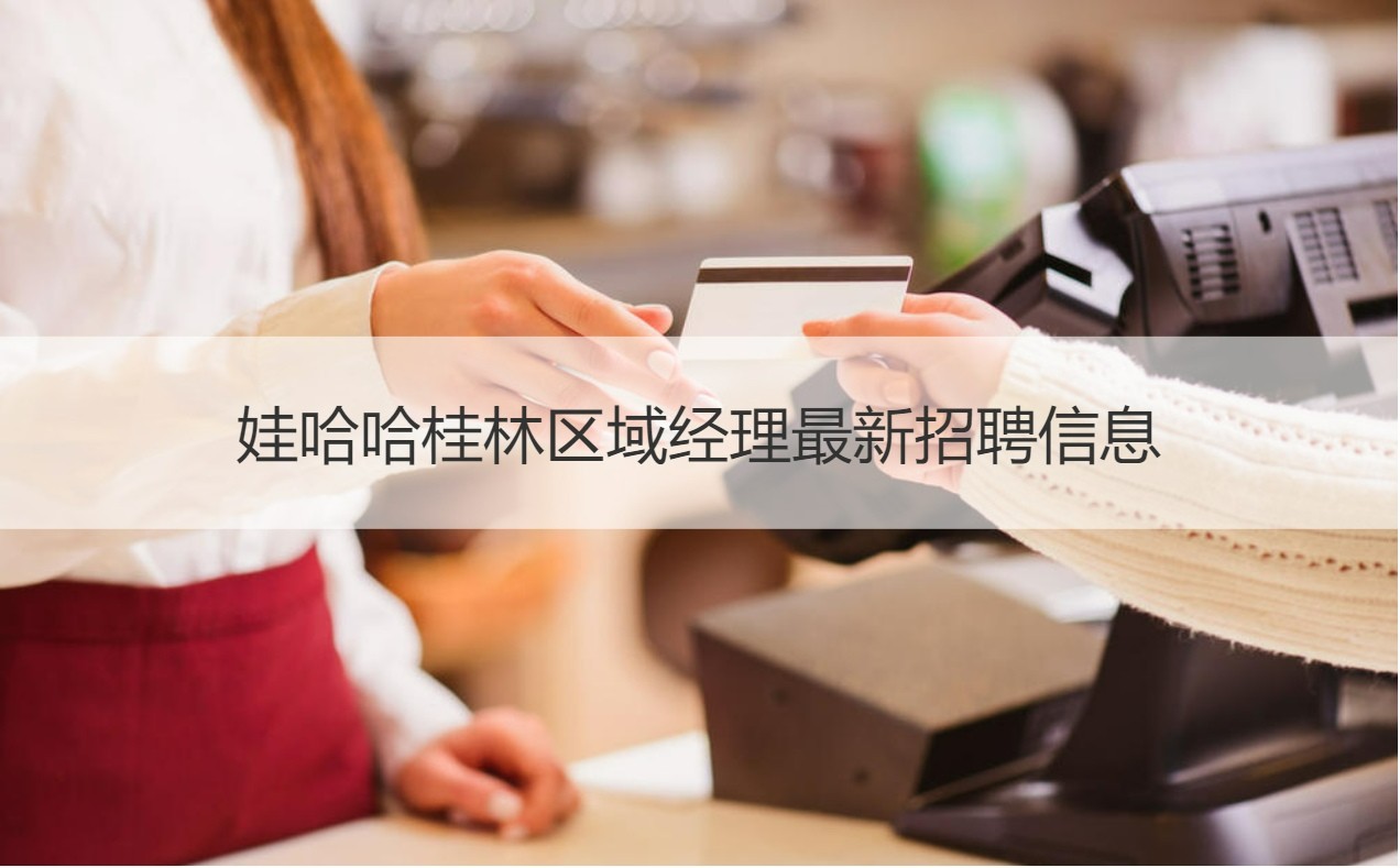 桂林娃哈哈公司薪資解析與桂林產業(yè)分布及營銷策略建議